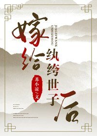 《嫁給紈絝世子後》