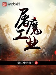 《屠魔工業》