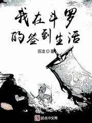 《我在鬥羅的簽到生活》