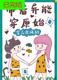 《帶着異能穿原始》