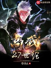 《高武27世紀》