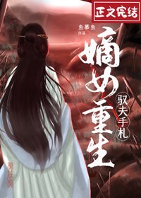 《嫡女重生馭夫手札》