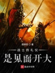 《戰士的禮儀是見面開大》