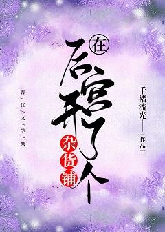 《在後宮開了個雜貨鋪》