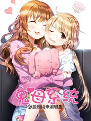 《鬼母系統》