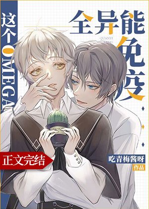 《這個Omega全異能免疫》