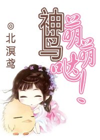 《神鳥萌萌噠!》
