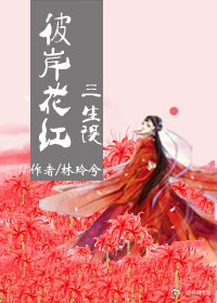 彼岸花紅 三生誤