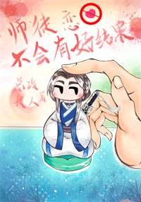 《師徒戀不會有好結果》