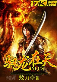 馭龍在天