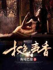 《權色聲香》