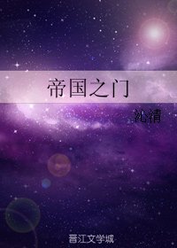 《帝國之門》