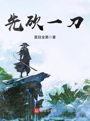 《先砍一刀》
