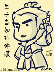 《生子當如孫仲謀》