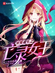 《異界重生之亡靈女王》