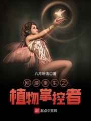 《網遊重生之植物掌控者》