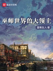 《巫師世界的大領主》