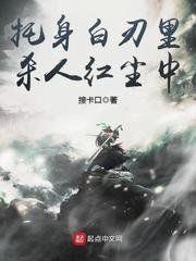 《託身白刃裏,浪跡紅塵中》