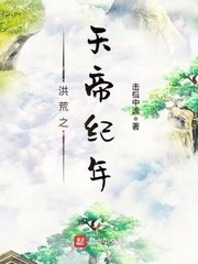 《洪荒之天帝紀年》
