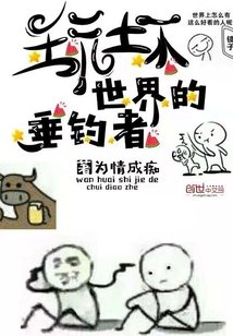 《玩壞世界的垂釣者》