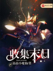 《收集末日》
