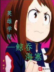 《英雄學院鯨吞海塞》