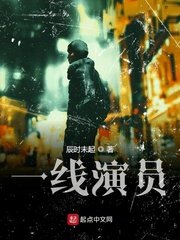 《一線演員》
