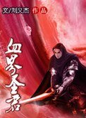 血界聖君