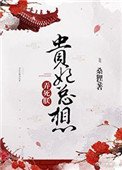 《貴妃總想弄死朕》