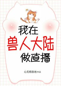 《我在獸世做直播》