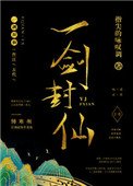 《一劍封仙》