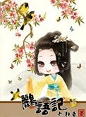 《鸝語記:話嘮太子妃》