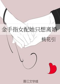 《金手指女配她只想離婚》