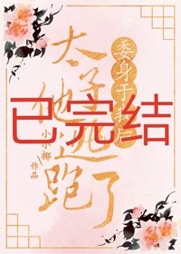 《委身於我後太子他逃跑了》