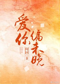 《愛你偏未晚》