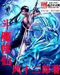 《鬥魔修仙》