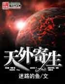 《天外寄生》