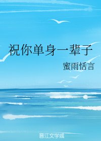 《祝你單身一輩子》