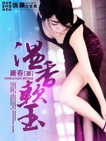 《温香軟玉》