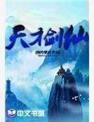 《天才劍仙》
