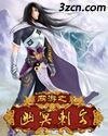 《網遊之幽冥刺客》