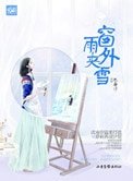 《窗外雨夾雪(高幹)》