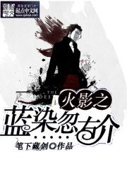 《火影之藍染忽右介》