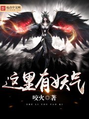 這裏有妖氣