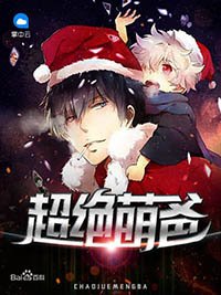 《超絕萌爸》