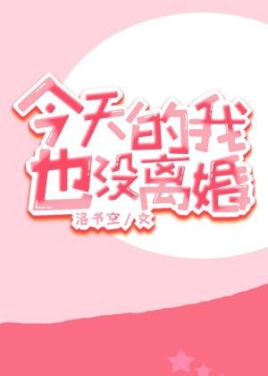 今天的我也沒離婚