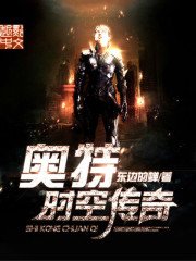《奧特時空傳奇》