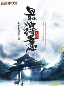 《人間最得意》