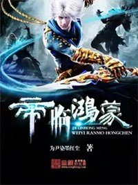 《帝臨鴻蒙》