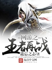 《網遊之王者再戰》